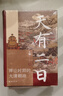 天有二日 禪讓時(shí)期的大清朝政岳麓書(shū)社卜鍵 著(zhù) 精裝 書(shū)籍 圖書(shū) 曬單實(shí)拍圖