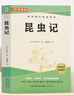 經(jīng)典常談和昆蟲(chóng)記原著(zhù)正版八年級下冊人教版初中教材配套課外閱讀課外書(shū)（全2冊）人民教育出版社人教版配套閱讀 無(wú)刪減完整版 曬單實(shí)拍圖