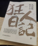 魯迅小說(shuō)全集 狂人日記、朝花夕拾、野草、駱駝祥子茶館（老舍作品集）、背影 朱自清 無(wú)刪減正版原著(zhù) 1938年復社底本，中國白話(huà)小說(shuō)開(kāi)山之作，多篇入選語(yǔ)文課本，另收錄魯迅生平及照片） 狂人日記+朝花夕拾 曬單實(shí)拍圖