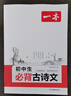 2026一本初中生必背古詩(shī)文初中文言文完全解讀 七八年級古詩(shī)文全一冊 初一二三古詩(shī)詞必背 789年級語(yǔ)文古文解析全國通用 初中必背古詩(shī)文 正版 曬單實(shí)拍圖