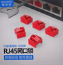 維智控網(wǎng)口鎖 rj45網(wǎng)口封堵塞 防塵塞 工控機交換機路由器網(wǎng)線(xiàn)口堵頭保護防盜插拔 紅色【內嵌式/RJ45接口通用】 網(wǎng)口鎖（1000個(gè)+10把工具） 曬單實(shí)拍圖