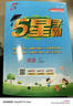 2026春新版 五星學(xué)霸五年級下冊英語(yǔ)譯林版YL江蘇蘇教SJ 經(jīng)綸5星學(xué)霸5下課本同步作業(yè)本天天練習冊 曬單實(shí)拍圖