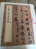王羲之傳本墨跡 中華經(jīng)典碑帖彩色放大本 中華書(shū)局自營(yíng)正版 曬單實(shí)拍圖