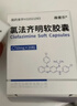 4盒裝 [立業(yè)制藥 ] 氯法齊明軟膠囊50mg*20粒 曬單實(shí)拍圖