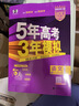 曲一線(xiàn) 2026B版 五年高考三年模擬 高考語(yǔ)文 新高考、新教材適用 53B版高考總復習五三 曬單實(shí)拍圖
