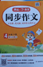 小學(xué)開(kāi)心同步作文四年級下冊 2026春小學(xué)生語(yǔ)文同步教材思維導圖閱讀理解寫(xiě)作技巧思路素材積累范文大全 曬單實(shí)拍圖