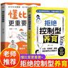【2冊】拒絕控制型養育正版懂比愛(ài)更重要 拒絕控制 拒絕控制型 拒絕控制型教育 拒絕控制性養育 兒童小學(xué)生8-12歲正版書(shū) 小學(xué)6-12歲課外讀物6-10歲圖書(shū)7-10歲 繪本3-6歲 5-8歲兒童書(shū) 曬單實(shí)拍圖