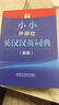 小小外研社英漢漢英詞典(新版) 曬單實拍圖