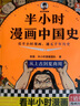 【混子哥邊畫(huà)邊講代表作】半小時(shí)漫畫(huà)中國史:從上古到夏商周 看半小時(shí)漫畫(huà)，通五千年歷史 漫畫(huà)歷史品類(lèi)累計銷(xiāo)量第一 混知出品 陳磊·半小時(shí)漫畫(huà)團隊中小學(xué)生課外閱讀書(shū) 科普漫畫(huà) 曬單實(shí)拍圖