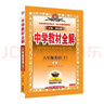 初中教材全解 八年級英語(yǔ)下 人教版 2026春 薛金星 同步課本 教材解讀 掃碼課堂 曬單實(shí)拍圖