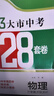 【科目可選】備考2026江蘇省十三大市中考試卷化學(xué)數學(xué)物理政治歷史英語(yǔ)文生物匯編13大市中考真題卷模擬28套卷含2025年真題十三大市卷子中考總復習 26版】江蘇13大市中考真題28套卷 物理 曬單實(shí)拍圖