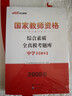 中公教資真題中學(xué)教資科目一教資考試資料2026上半年教師資格證教材2026中學(xué)初高中科一刷題題庫：綜合素質(zhì)全真?？碱}庫 曬單實(shí)拍圖