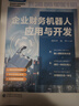 【現貨】企業(yè)財務(wù)機器人應用與開(kāi)發(fā) 周列平 楊萍 主編 中聯(lián)智慧中高職系列教材 曬單實(shí)拍圖