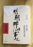 【京東快遞正版現發(fā)】明朝那些事兒正版全套9冊增補 當年明月編 大明朝歷史明史書(shū)籍 可搭配歷史文學(xué)萬(wàn)歷十五年資治通鑒歷史的溫度三國演義大明王朝1566 明朝那些事兒【9本套送冰箱貼】防護紙箱發(fā)貨 曬單實(shí)拍圖