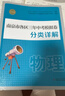 備考2026 南京市中考語(yǔ)文備考小紅書(shū) 南京市各區三年中考模擬卷分類(lèi)詳解語(yǔ)文數學(xué)英語(yǔ)物理化學(xué)歷史初中中考總復習沖刺真題模擬測試卷歷年中考真題試卷小紅書(shū) 【備考2026】物理 蘇科版 新華書(shū)店 曬單實(shí)拍圖