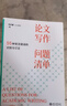 論文寫(xiě)作問(wèn)題清單：55種常見(jiàn)錯誤的識別與訂正 田洪鋆 精選100+真實(shí)寫(xiě)作案例 文獻檢索閱讀方法 跨越學(xué)術(shù)寫(xiě)作 北京大學(xué)旗艦店正版 曬單實(shí)拍圖