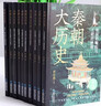 大歷史里的中國 觀(guān)十朝功過(guò) 覽百世興衰 見(jiàn)證王朝的興替傳奇與文明演進(jìn)  秦漢晉南北朝隋朝唐宋元明清朝人物故事 上下五千年文明史書(shū) 【全10冊】大歷史里的中國系列 曬單實(shí)拍圖