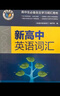 【正版保障】2026版維克多英語(yǔ)新高中英語(yǔ)詞匯3000+1500+500新高中英語(yǔ)詞匯學(xué)習筆記維克多高中英語(yǔ)詞匯大綱詞匯表高中生英語(yǔ)語(yǔ)法詞匯書(shū)維克多英語(yǔ) 【26版】維克多 新高中英語(yǔ)詞匯 曬單實(shí)拍圖