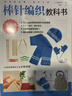 初學(xué)者的第一堂手工課:棒針編織教科書(shū) 手工編織教程書(shū)花片飾邊轉角織毛衣的書(shū) 零基礎教程棒針編織 兒童毛衣編織書(shū)籍大全 DIY制作 曬單實(shí)拍圖