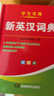 【精裝硬殼】新英漢詞典2026年新編雙色本正版初中高中小學(xué)生專(zhuān)用實(shí)用漢英互譯漢譯英雙解多全功能工具書(shū)大全中考高考常用單詞新英語(yǔ)英文單詞小字典2025便攜朗文 曬單實(shí)拍圖