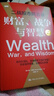 財富、戰爭與智慧【當當正版】二戰股市風(fēng)云錄 巴頓·比格斯 中國人民大學(xué)出版社 財富、戰爭與智慧 曬單實(shí)拍圖