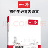 當當2026一本初中生必背古詩(shī)文初中古詩(shī)詞文言文完全解讀七八九年級古詩(shī)文全一冊古詩(shī)詞文言文必背初一初二初三初中通用教輔工具書(shū) 初中必備古詩(shī)文 曬單實(shí)拍圖