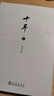 十年123 地震出版社 徐小明 著(zhù) 新華正版書(shū)籍包郵 曬單實(shí)拍圖