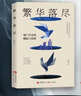 繁華落盡  郭宇欣 王皓禎主演紅果短劇《流星》原著(zhù)小說(shuō) 詹國樞 尹學(xué)蕓 王曉暉 喻國明等名家推薦 曬單實(shí)拍圖