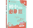 2026初中必刷題 語(yǔ)文八年級下冊 人教版 初二同步練習一課一練教材全解隨堂筆記天天練 曬單實(shí)拍圖