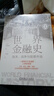 【當當官方包郵】歐美經(jīng)濟群雄逐鹿300年 危機之下 國家如何自救 興衰背后的權利博弈 國家脫困的案例手冊 西方世界經(jīng)濟簡(jiǎn)史 歐美經(jīng)濟群雄逐鹿300年+世界金融史 曬單實(shí)拍圖