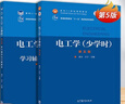 電工學(xué) 少學(xué)時(shí) 唐介 王寧 第五版 第5版 教材+學(xué)習輔導與習題解答 高等教育出版社 套裝2冊 曬單實(shí)拍圖