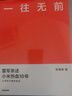 一往無(wú)前 雷軍親述小米熱血10年 范海濤 著(zhù) 生生不息 小米十周年官方授權作品 雷軍演講推薦 小米創(chuàng  )業(yè)思考 小米生態(tài)鏈戰地筆記 參與感 民營(yíng)企業(yè)突圍 雷軍同款 曬單實(shí)拍圖