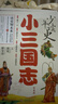 少年讀史  小三國志：讓北大教授和著(zhù)名學(xué)者帶領(lǐng)孩子認識真實(shí)的三國 寒假書(shū)單  曬單實(shí)拍圖