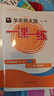2026春適用一課一練 六年級語(yǔ)文（新教材）（第二學(xué)期） 曬單實(shí)拍圖