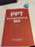 PPT設計與制作技巧大全（AI版） PPT設計 PPT制作技巧 AI制作 PPT教程 PPT進(jìn)階技巧 PPT模板 Office技巧 PPT動(dòng)畫(huà)圖表 曬單實(shí)拍圖