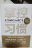 掌控習慣 如何養成好習慣并戒除壞習慣 詹姆斯克萊爾 臺版譯名原子習慣 Atomic Habits中文版 樊登讀書(shū)會(huì ) 得到 吳曉波推薦 微習慣 習慣養成書(shū)籍 原子習慣 曬單實(shí)拍圖