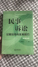 民事訴訟證據運用與實(shí)務(wù)技巧【增訂第二版】 曬單實(shí)拍圖