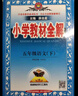 【正版當天發(fā)】2026小學(xué)教材全解五年級下冊語(yǔ)文數學(xué)人教版 語(yǔ)文 人教版 曬單實(shí)拍圖