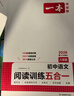 一本2026一本初中語(yǔ)文閱讀七八九年級語(yǔ)文閱讀訓練五合一初中語(yǔ)文閱讀答題方法100問(wèn)答題技巧答題方法語(yǔ)文現代文閱讀文言文古詩(shī)文閱讀名著(zhù)導讀訓練思維語(yǔ)文閱讀工具書(shū)中學(xué)教輔書(shū) 8年級【五合一】語(yǔ)文閱讀 正 曬單實(shí)拍圖