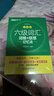 新東方 新大綱大學(xué)六級詞匯詞根+聯(lián)想記憶法 亂序版 大學(xué)六級俞敏洪英語(yǔ)可搭六級真題卷新東方綠寶書(shū)【王芳直播推薦】 曬單實(shí)拍圖