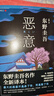 惡意 東野圭吾四大杰作之一 顛覆推理 直面人性深淵 2022新譯本 小說(shuō) 曬單實(shí)拍圖