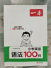 一本小學(xué)英語(yǔ)語(yǔ)法每日一練+英語(yǔ)語(yǔ)法100問(wèn)（2冊）2026版思維導圖語(yǔ)法知識大全單詞時(shí)態(tài)閱讀專(zhuān)項訓練 曬單實(shí)拍圖
