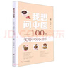 我想問(wèn)中醫——100個(gè)實(shí)用中醫小知識 常見(jiàn)中醫科普 朱為康主編 曬單實(shí)拍圖