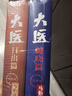 大醫破曉篇+日出篇（共4冊 馬伯庸2022年全新長(cháng)篇歷史小說(shuō)） 小說(shuō)  中南傳媒 曬單實(shí)拍圖