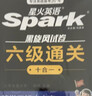 星火英語(yǔ)六級真題備考2026年6月大學(xué)英語(yǔ)六級備考資料英語(yǔ)四六級真題試卷6級英語(yǔ)真題通關(guān)詞匯英語(yǔ)四六級考試必備資料詞匯單詞書(shū)聽(tīng)力閱讀翻譯寫(xiě)作專(zhuān)項訓練 【六級高分3件套】六級通關(guān)+六級詞匯+專(zhuān)項高分特訓 曬單實(shí)拍圖