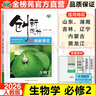 2026創(chuàng  )新設計高中生物必修二2人教版新教材高一下冊必修第二冊遺傳與進(jìn)化高一下同步練習冊高中生物必修2必刷題學(xué)生提分訓練輔導書(shū) 曬單實(shí)拍圖