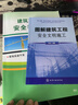 【正版保證】圖解建筑工程安全文明施工+建筑工程老表安全技術(shù)干貨+贈送視頻課程及資料 圖解建筑工程安全文明施工+干貨+課程 曬單實(shí)拍圖