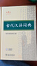 【現貨+京東快遞配送】古代漢語(yǔ)詞典第三版 商務(wù)印書(shū)館古漢語(yǔ)常用字字典最新版2025第二版升級版王力古漢語(yǔ)詞典字典 中小學(xué)生工具書(shū)初中高中生通用文言文詞典字典 古代漢語(yǔ)詞典第三版 曬單實(shí)拍圖