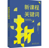新課程關(guān)鍵詞（聚焦新課程實(shí)施重難點(diǎn)和學(xué)校在新課程實(shí)施中的困惑) 曬單實(shí)拍圖