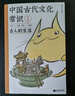 包郵 中國古代文化常識：古人的生活（漫畫(huà)版）百萬(wàn)級暢銷(xiāo)經(jīng)典《中國古代文化常識》官方授權漫畫(huà)版 王力主編? 國學(xué)傳統文化知識漫畫(huà) 增訂海量考古文博資料 曬單實(shí)拍圖